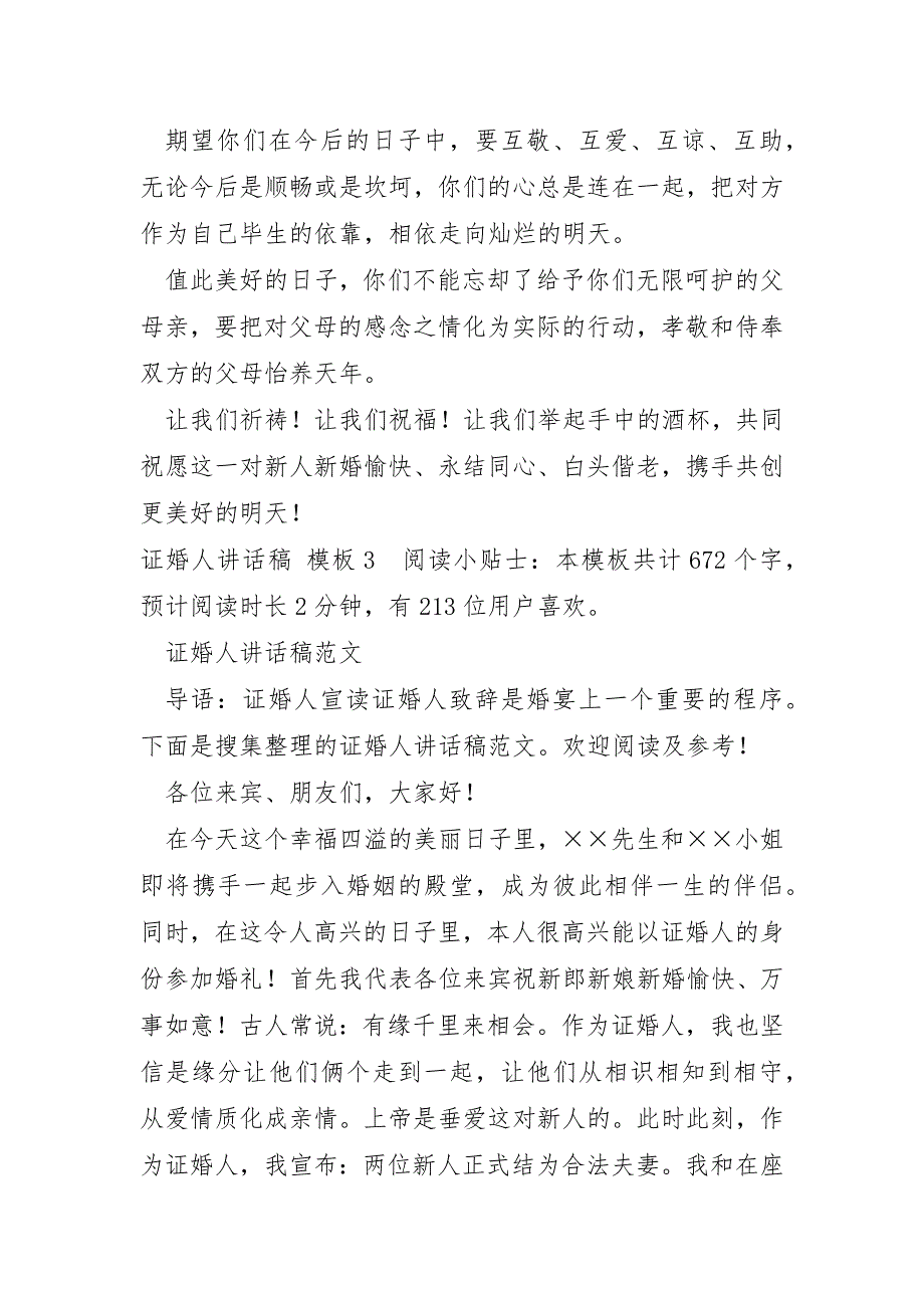 证婚人讲话稿模板_第3页