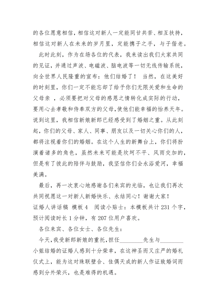 证婚人讲话稿模板_第4页