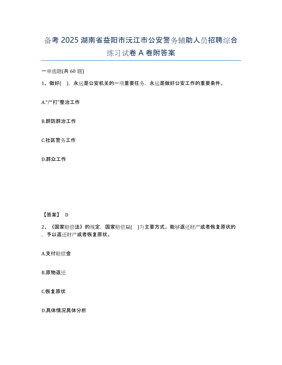 备考2025湖南省益阳市沅江市公安警务辅助人员招聘综合练习试卷A卷附答案_第1页