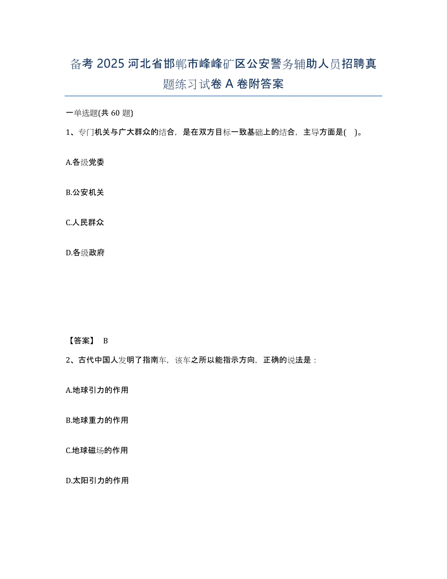 备考2025河北省邯郸市峰峰矿区公安警务辅助人员招聘真题练习试卷A卷附答案_第1页