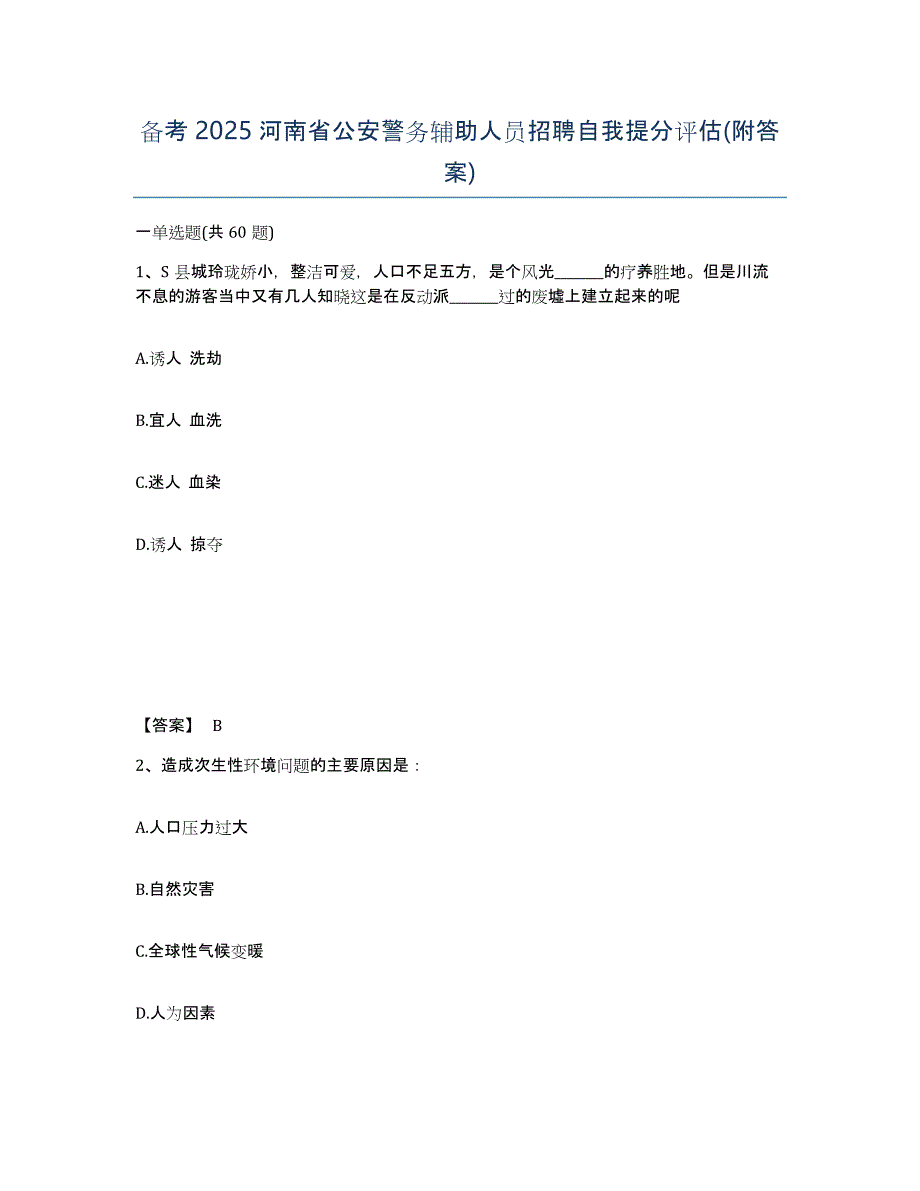 备考2025河南省公安警务辅助人员招聘自我提分评估(附答案)_第1页