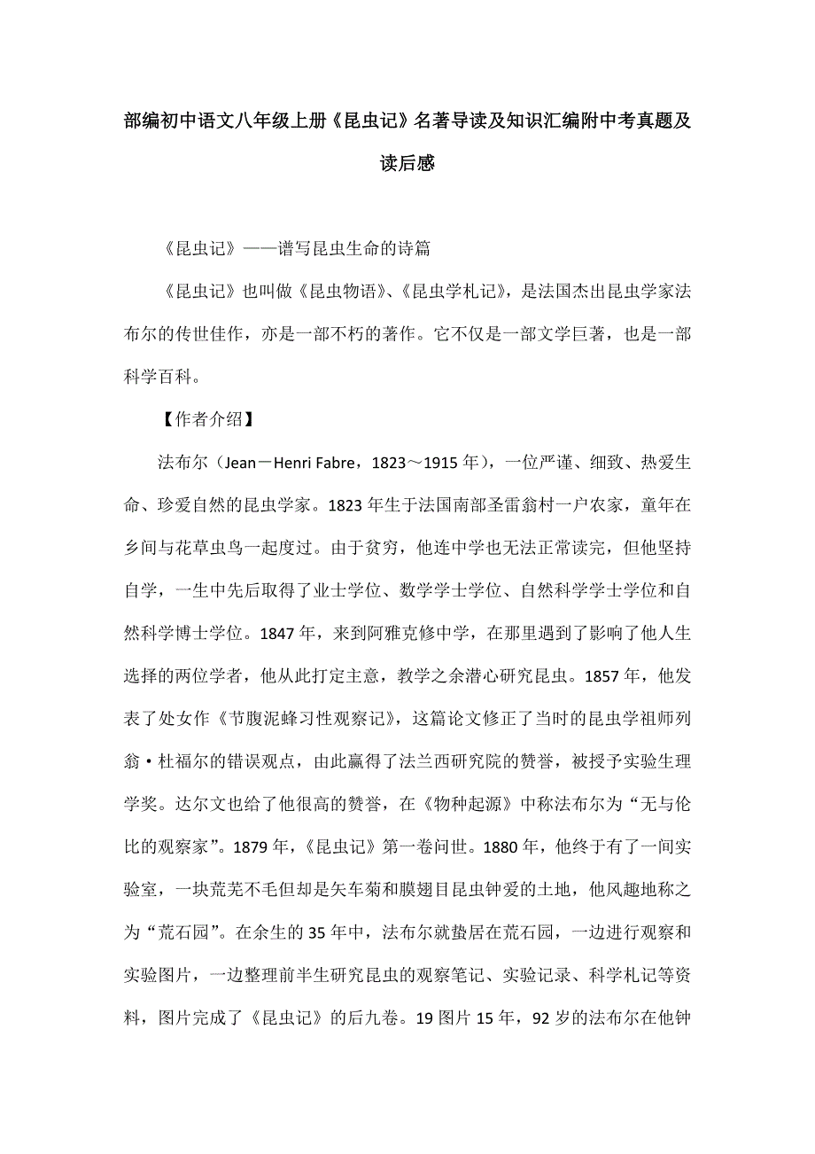 部编初中语文八年级上册《昆虫记》名著导读及知识汇编附中考真题及读后感_第1页