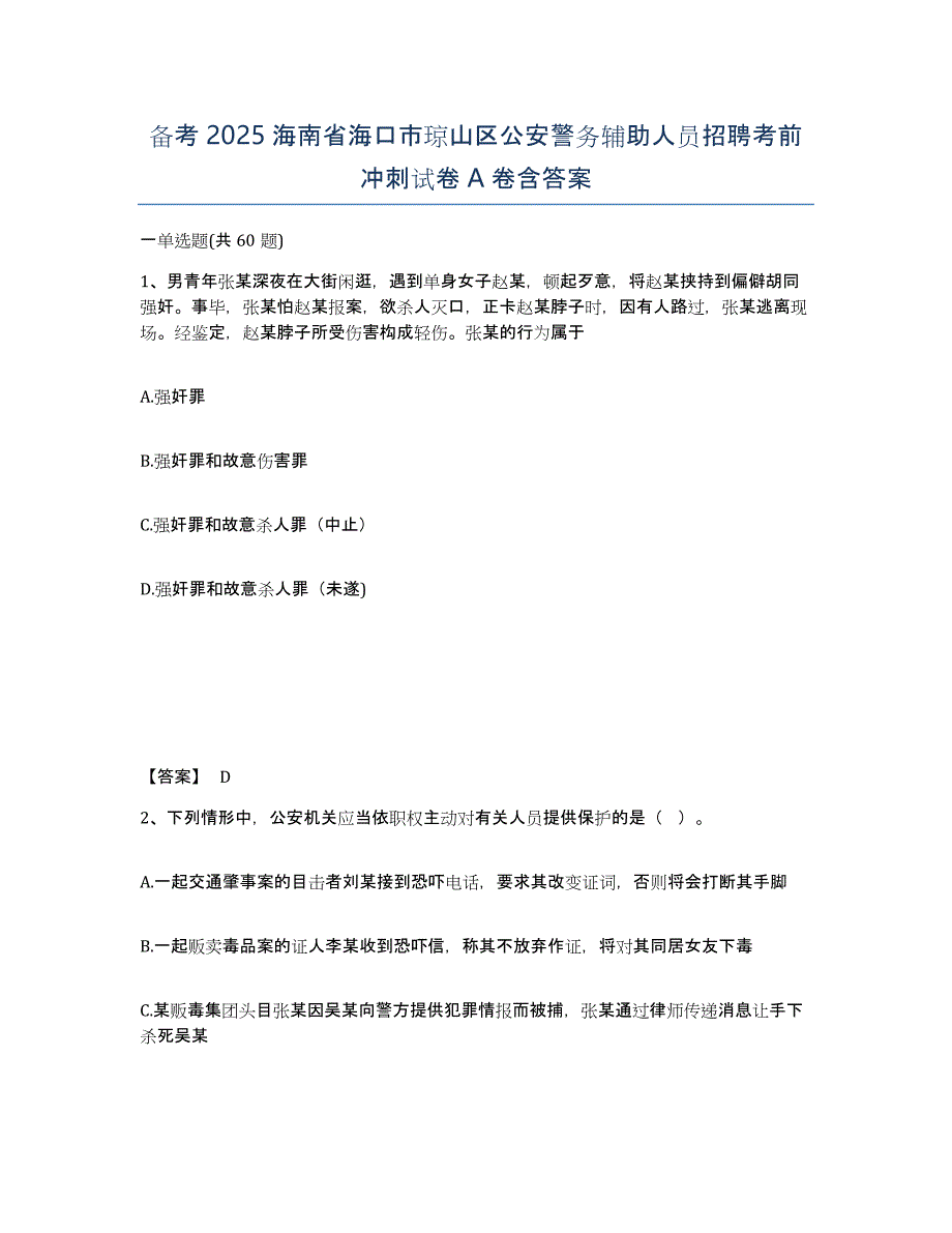 备考2025海南省海口市琼山区公安警务辅助人员招聘考前冲刺试卷A卷含答案_第1页