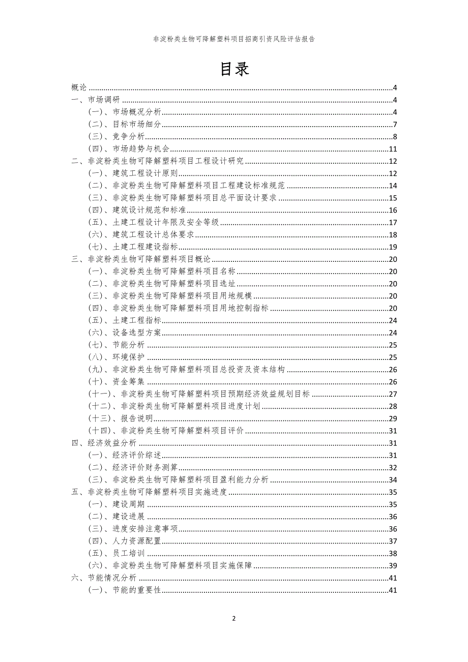 2023年非淀粉类生物可降解塑料项目招商引资风险评估报告_第2页