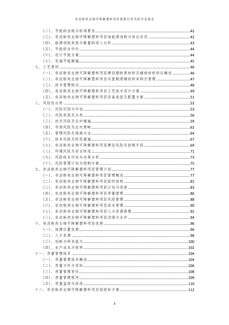 2023年非淀粉类生物可降解塑料项目招商引资风险评估报告_第3页