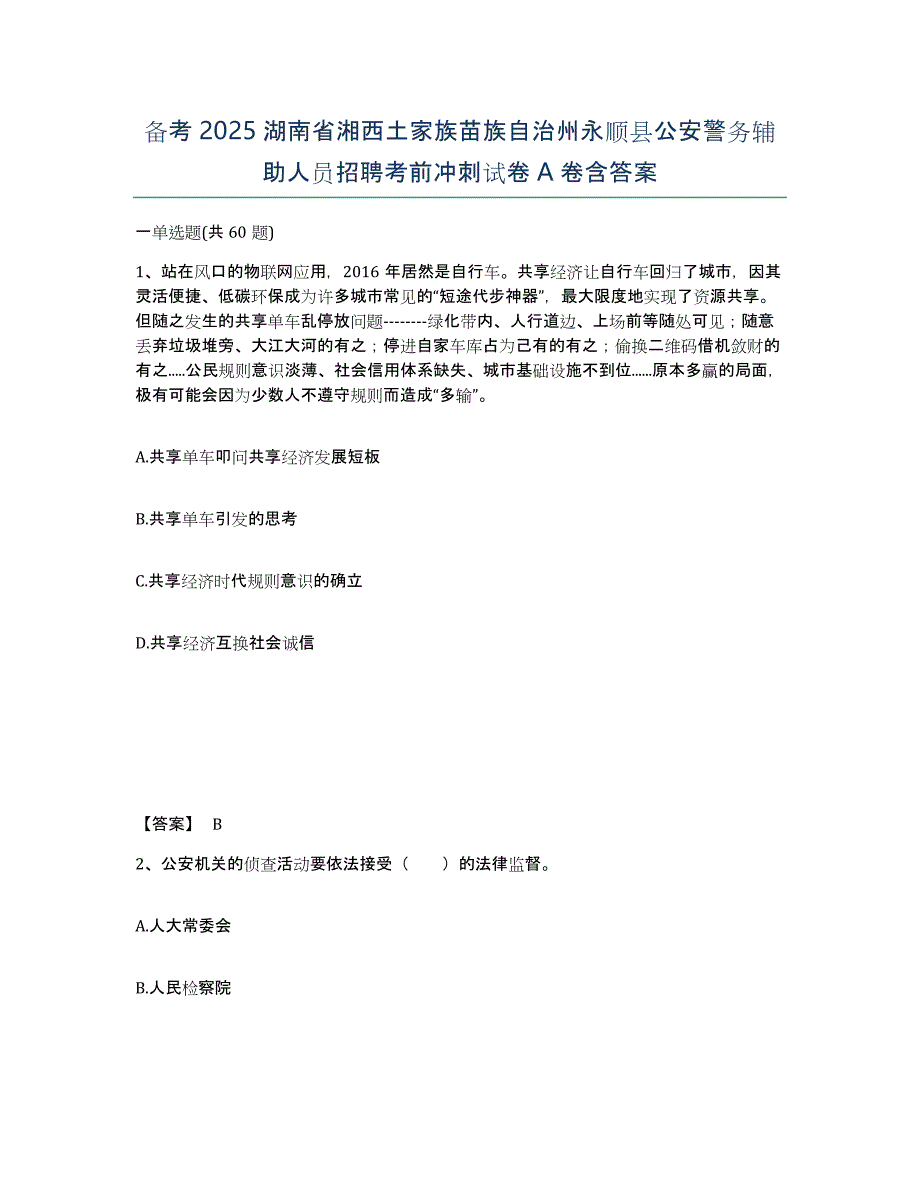 备考2025湖南省湘西土家族苗族自治州永顺县公安警务辅助人员招聘考前冲刺试卷A卷含答案_第1页