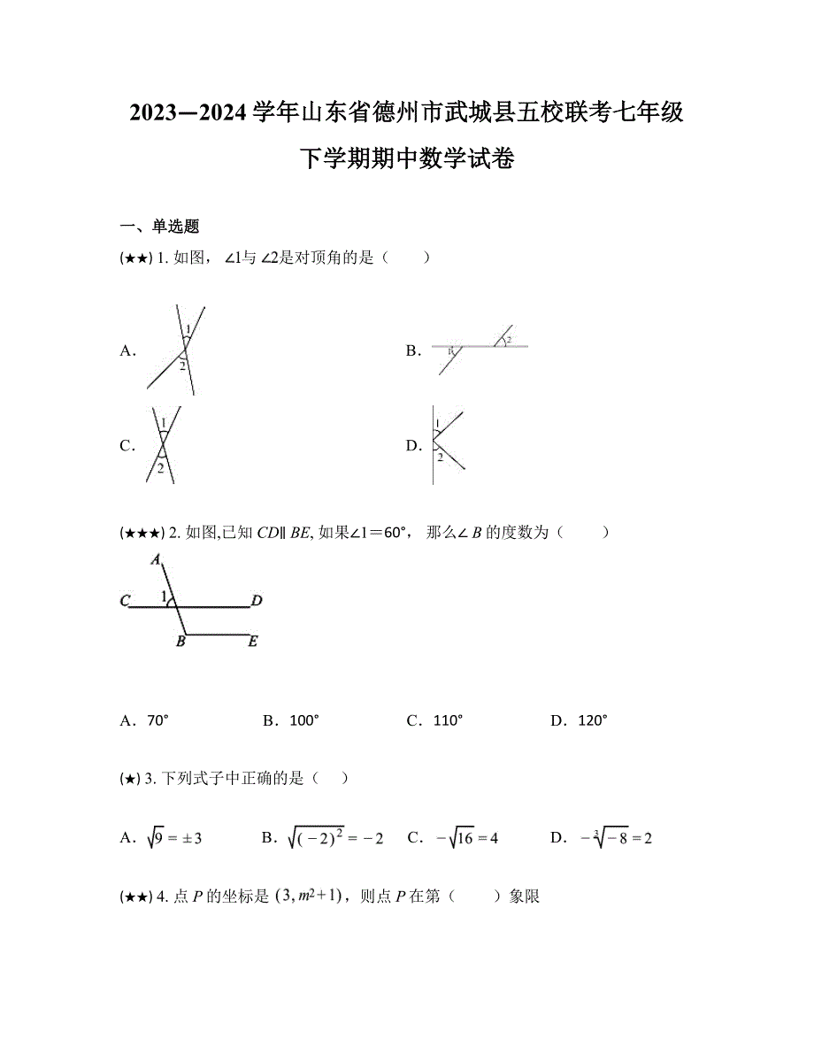 2023—2024学年山东省德州市武城县五校联考七年级下学期期中数学试卷_第1页