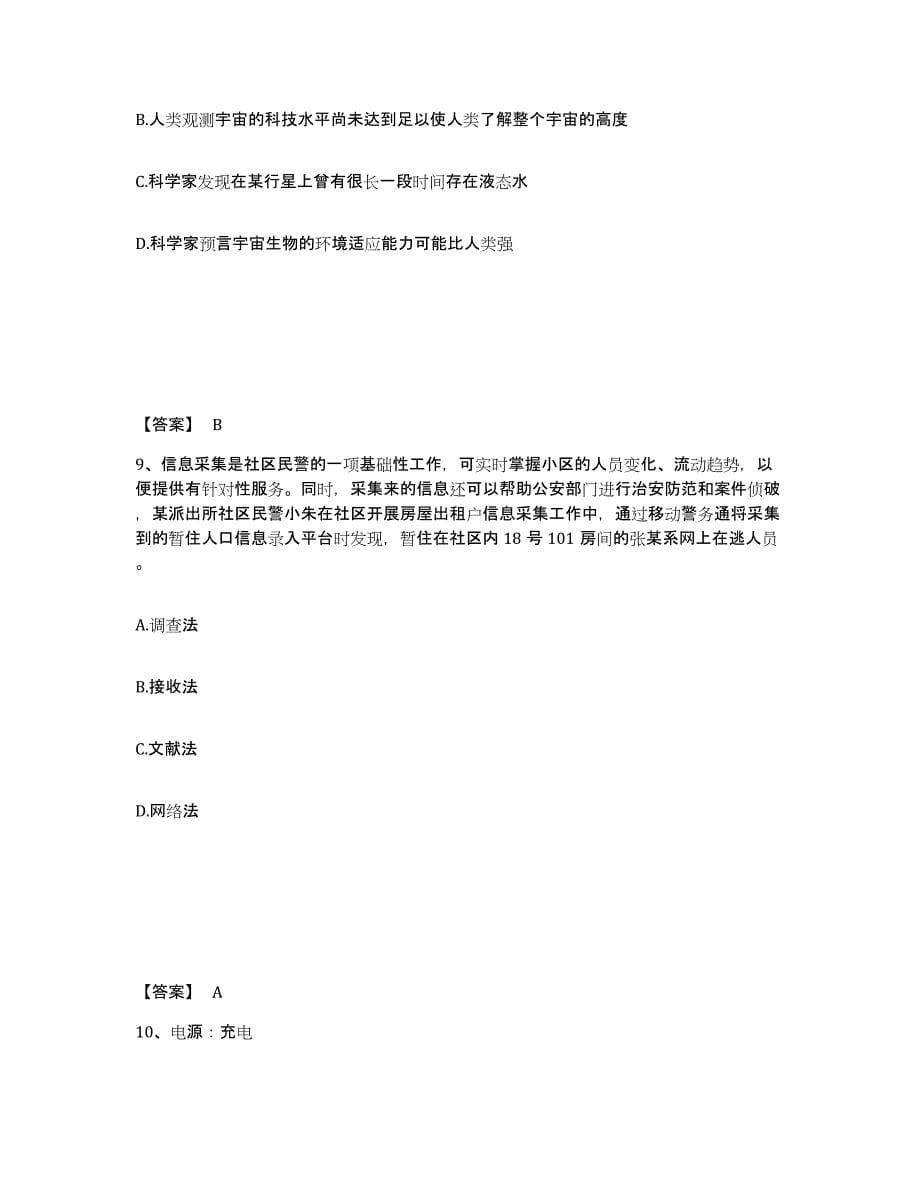 备考2025浙江省温州市泰顺县公安警务辅助人员招聘提升训练试卷A卷附答案_第5页