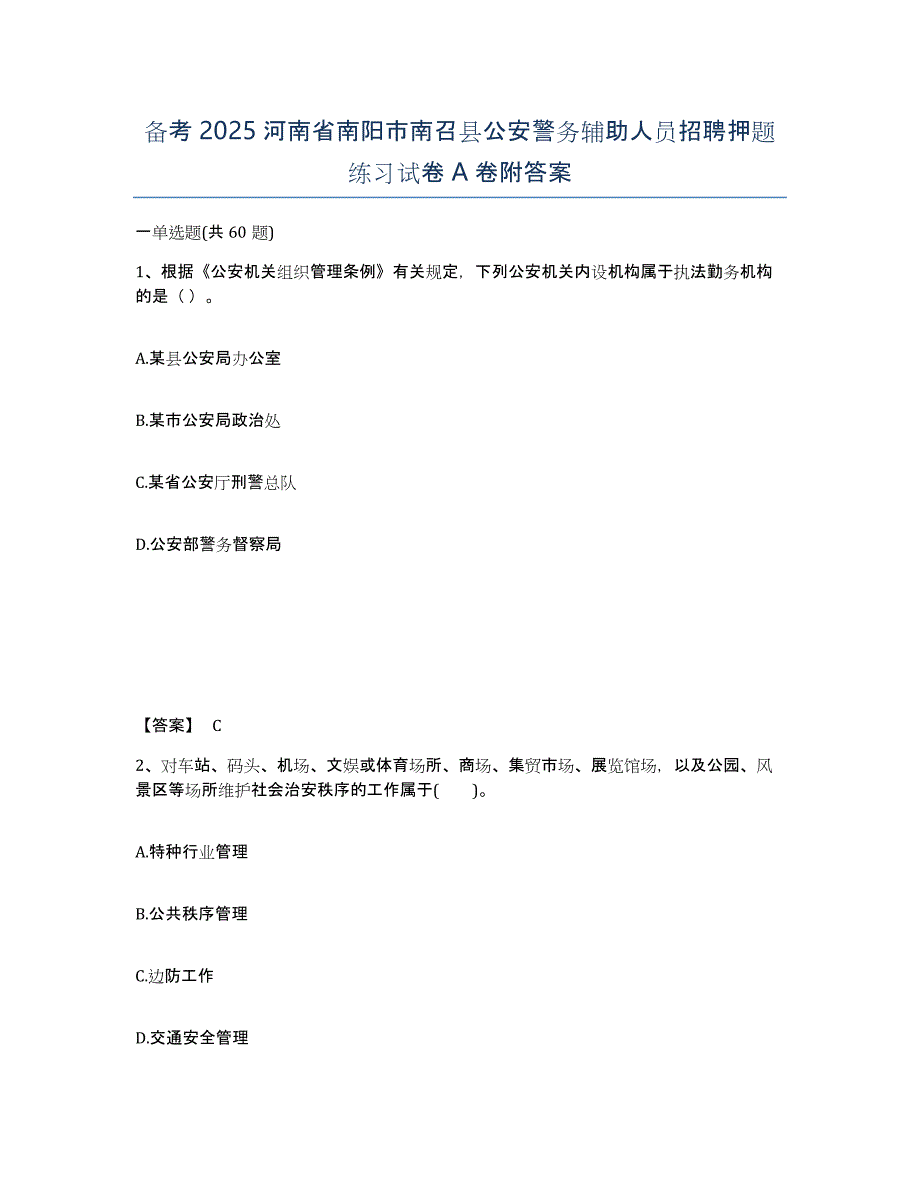 备考2025河南省南阳市南召县公安警务辅助人员招聘押题练习试卷A卷附答案_第1页