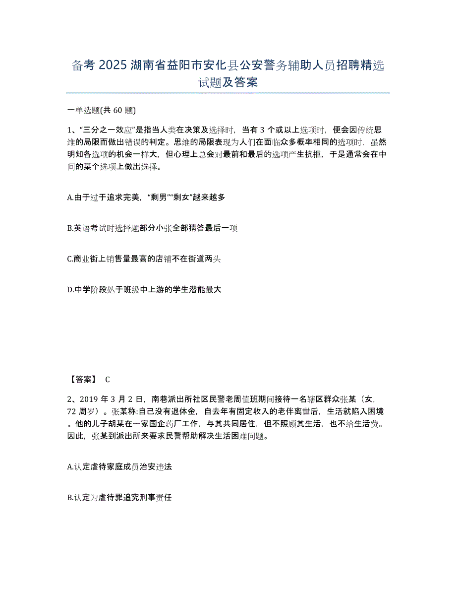 备考2025湖南省益阳市安化县公安警务辅助人员招聘试题及答案_第1页