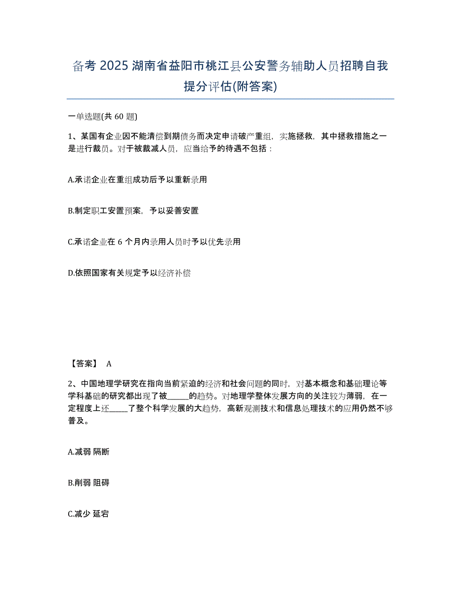 备考2025湖南省益阳市桃江县公安警务辅助人员招聘自我提分评估(附答案)_第1页