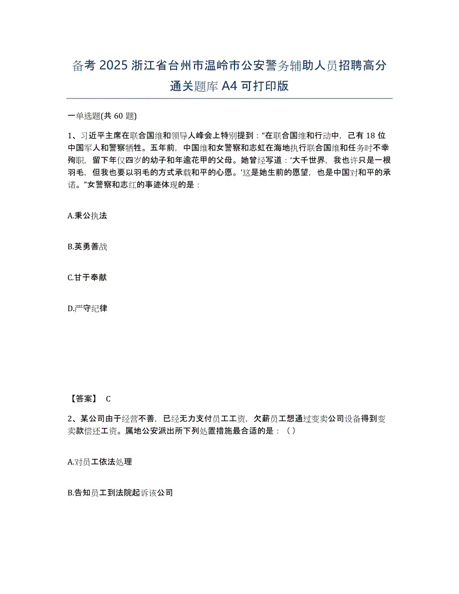 备考2025浙江省台州市温岭市公安警务辅助人员招聘高分通关题库A4可打印版_第1页