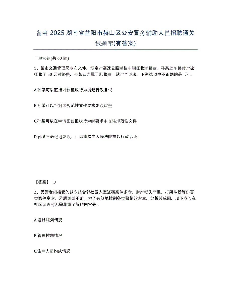 备考2025湖南省益阳市赫山区公安警务辅助人员招聘通关试题库(有答案)_第1页