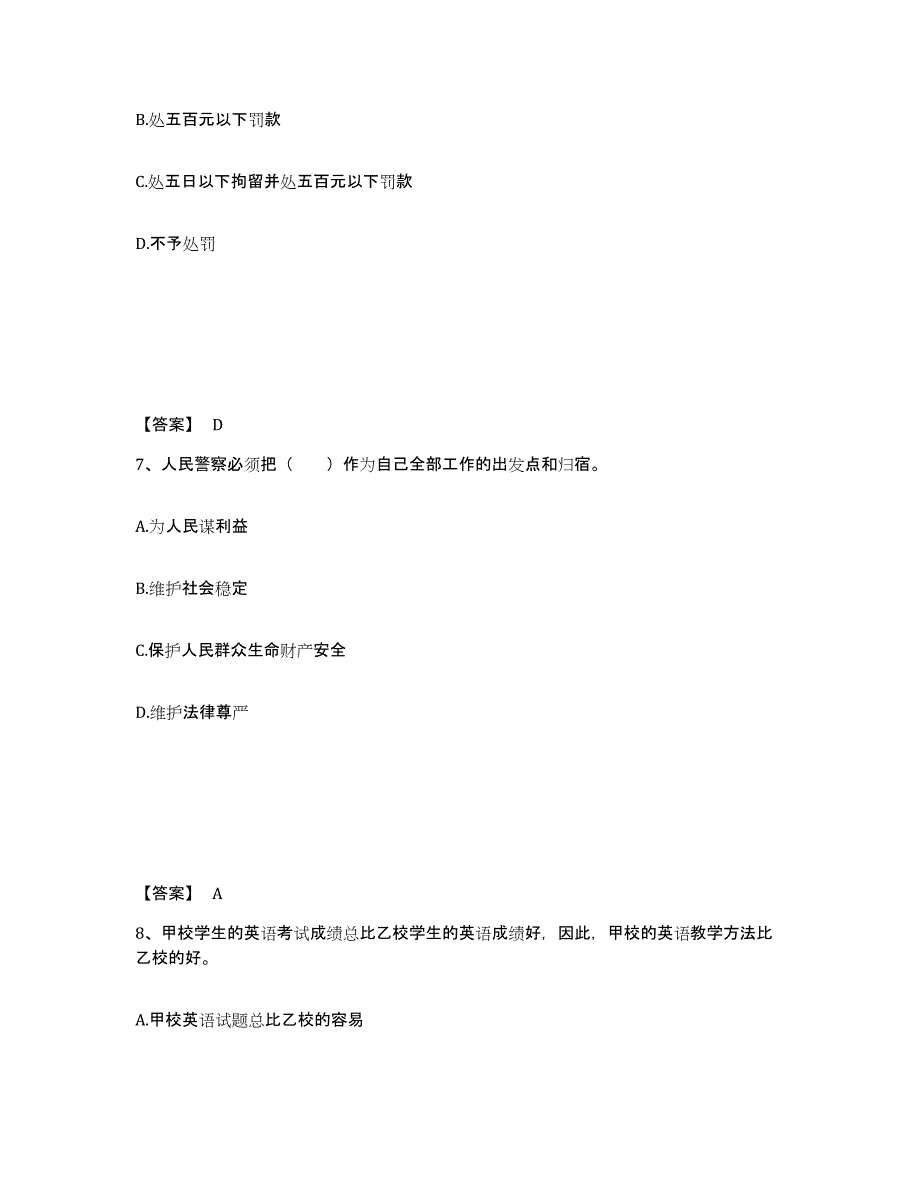 备考2025湖南省益阳市赫山区公安警务辅助人员招聘通关试题库(有答案)_第4页