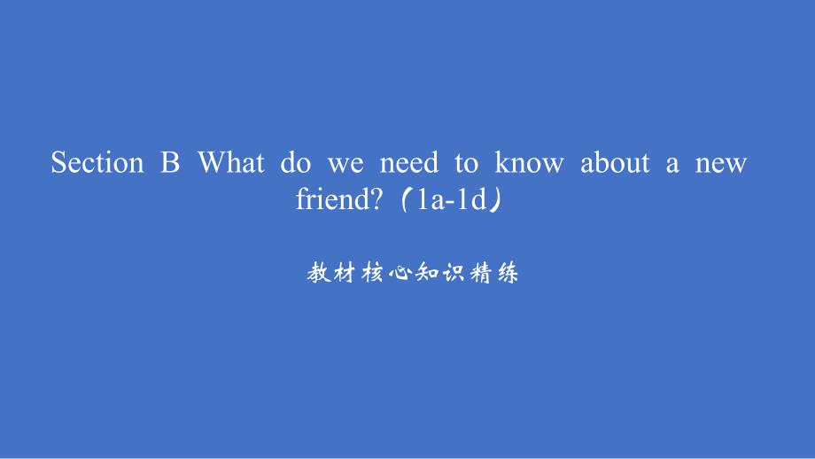 Unit 1 Section B What do we need to know about a new friend（1a-1d）习题课件人教版七年级英语上册_第2页