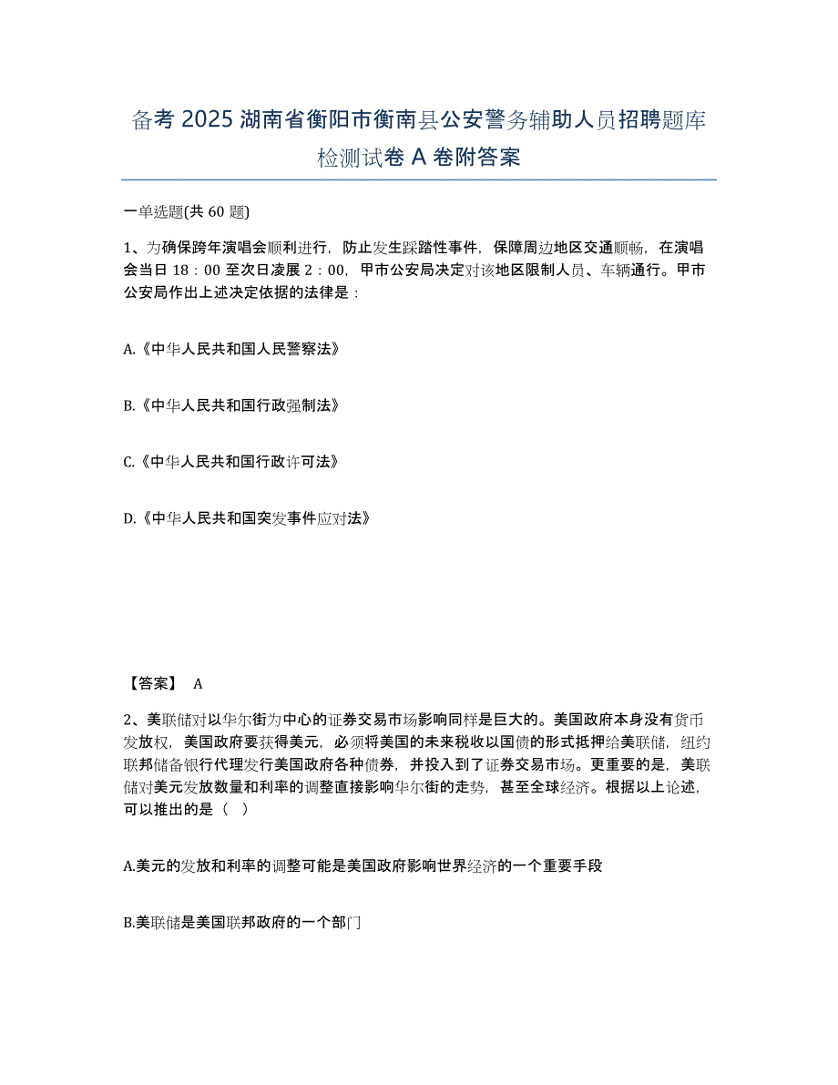 备考2025湖南省衡阳市衡南县公安警务辅助人员招聘题库检测试卷A卷附答案_第1页