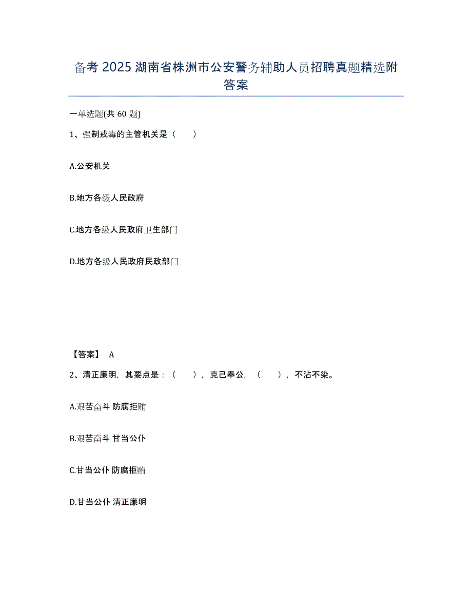 备考2025湖南省株洲市公安警务辅助人员招聘真题附答案_第1页