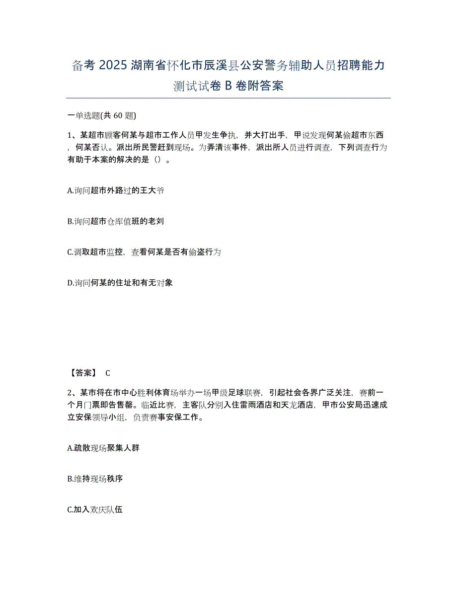 备考2025湖南省怀化市辰溪县公安警务辅助人员招聘能力测试试卷B卷附答案_第1页