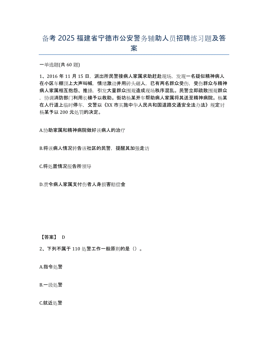 备考2025福建省宁德市公安警务辅助人员招聘练习题及答案_第1页