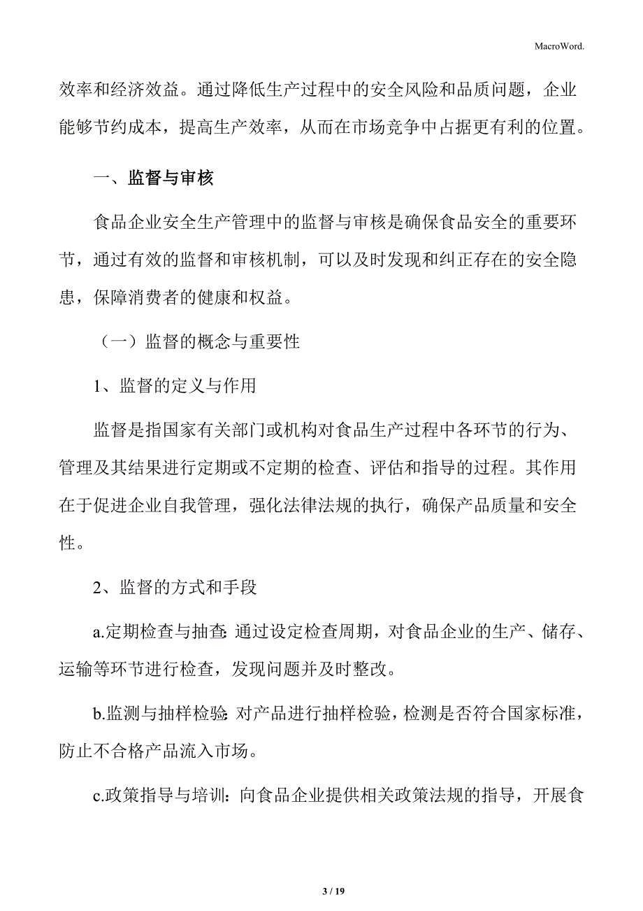 食品企业安全生产管理专题研究：监督与审核_第3页