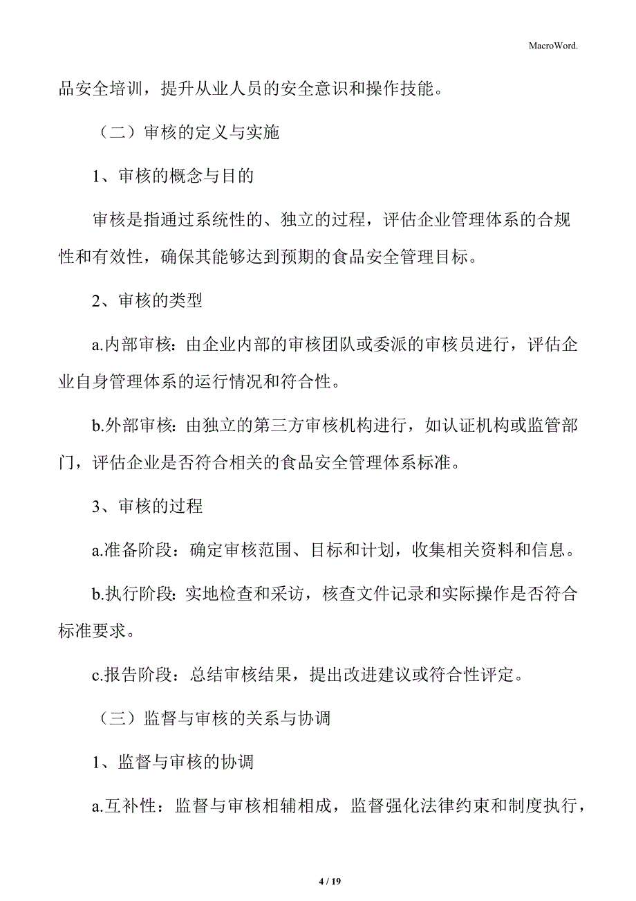 食品企业安全生产管理专题研究：监督与审核_第4页