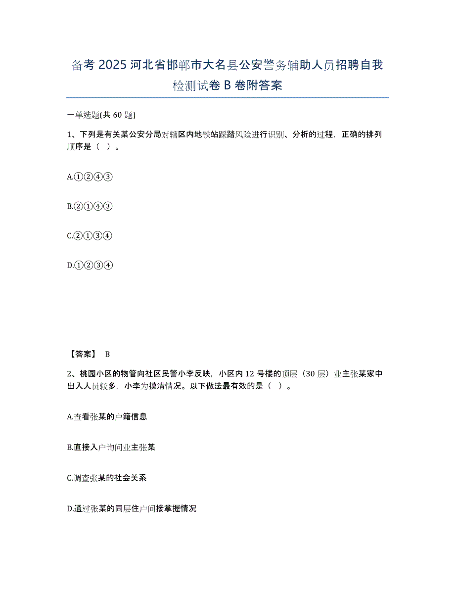 备考2025河北省邯郸市大名县公安警务辅助人员招聘自我检测试卷B卷附答案_第1页