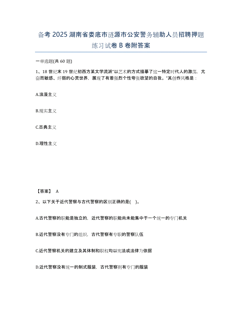 备考2025湖南省娄底市涟源市公安警务辅助人员招聘押题练习试卷B卷附答案_第1页