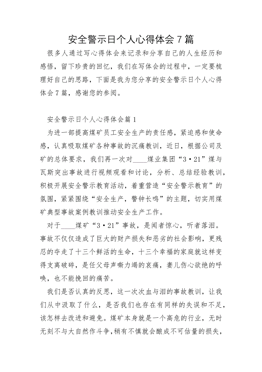 安全警示日个人心得体会7篇_第1页