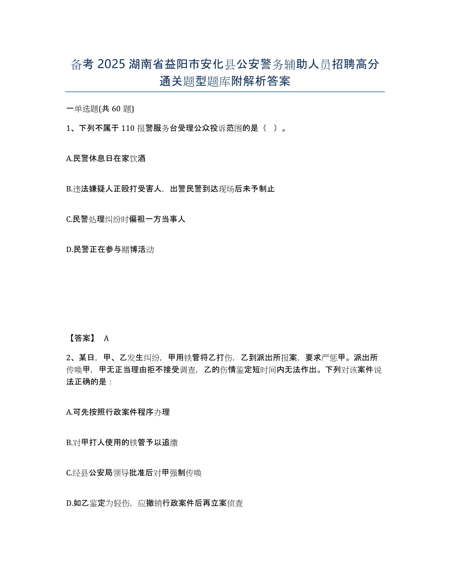 备考2025湖南省益阳市安化县公安警务辅助人员招聘高分通关题型题库附解析答案_第1页