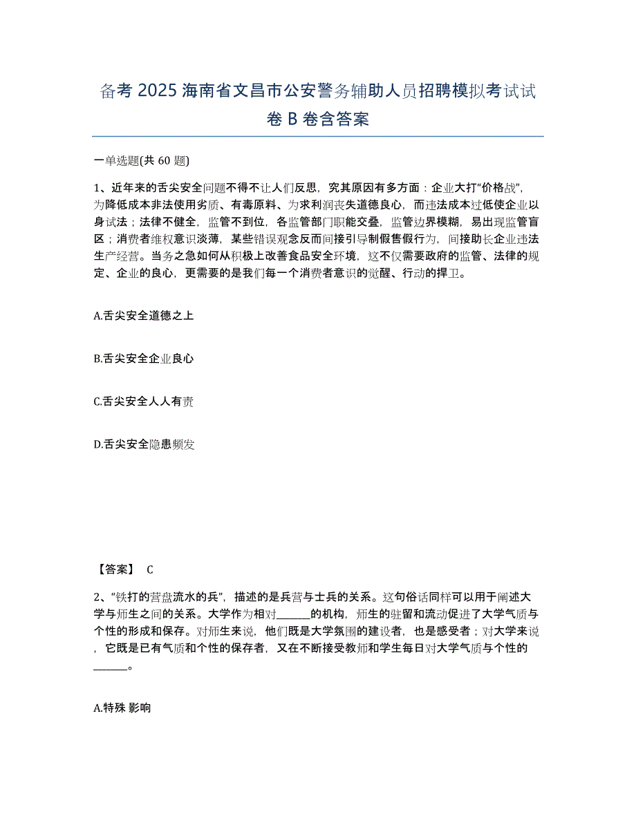 备考2025海南省文昌市公安警务辅助人员招聘模拟考试试卷B卷含答案_第1页