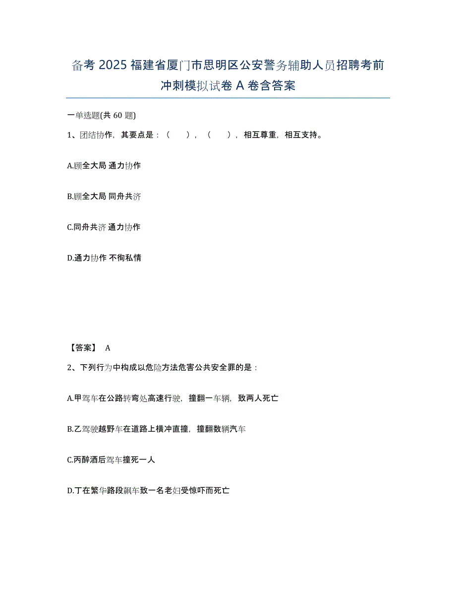 备考2025福建省厦门市思明区公安警务辅助人员招聘考前冲刺模拟试卷A卷含答案_第1页