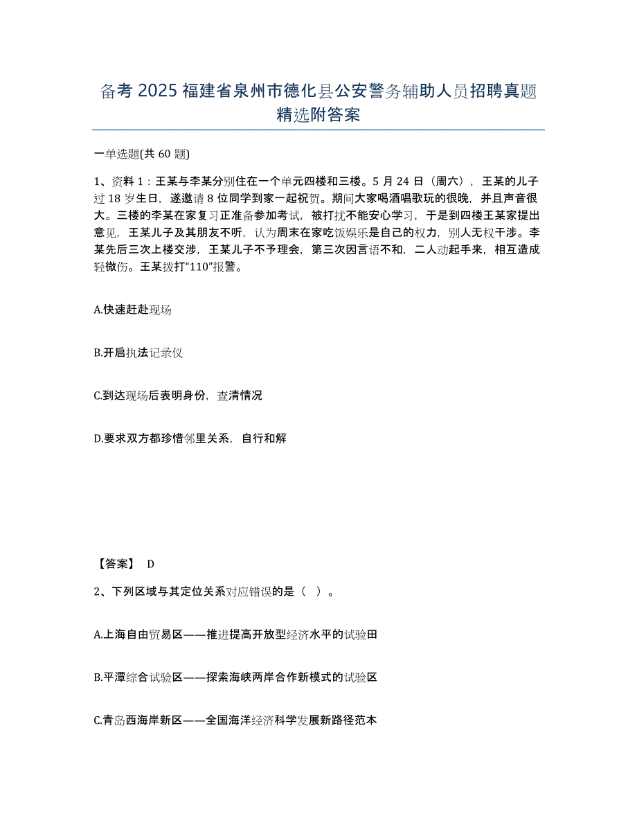 备考2025福建省泉州市德化县公安警务辅助人员招聘真题精选附答案_第1页