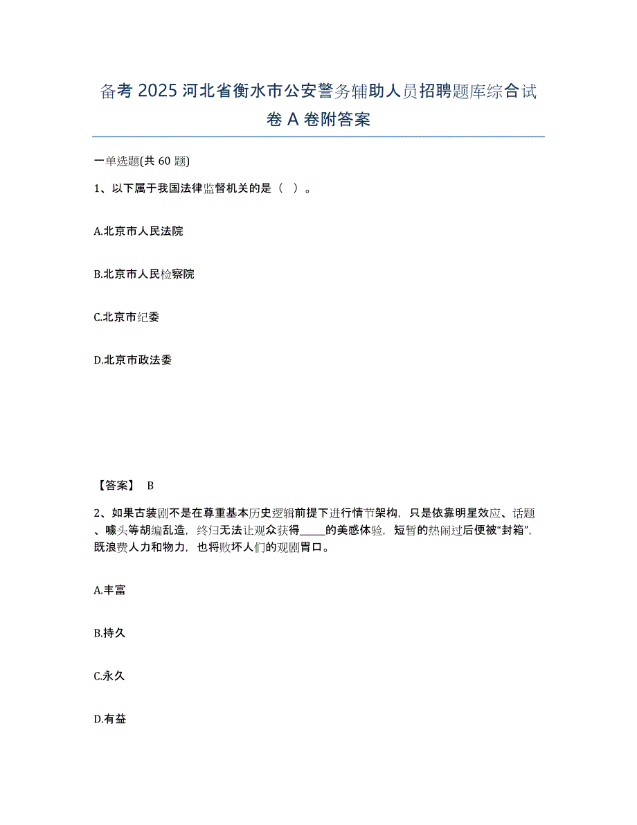 备考2025河北省衡水市公安警务辅助人员招聘题库综合试卷A卷附答案_第1页