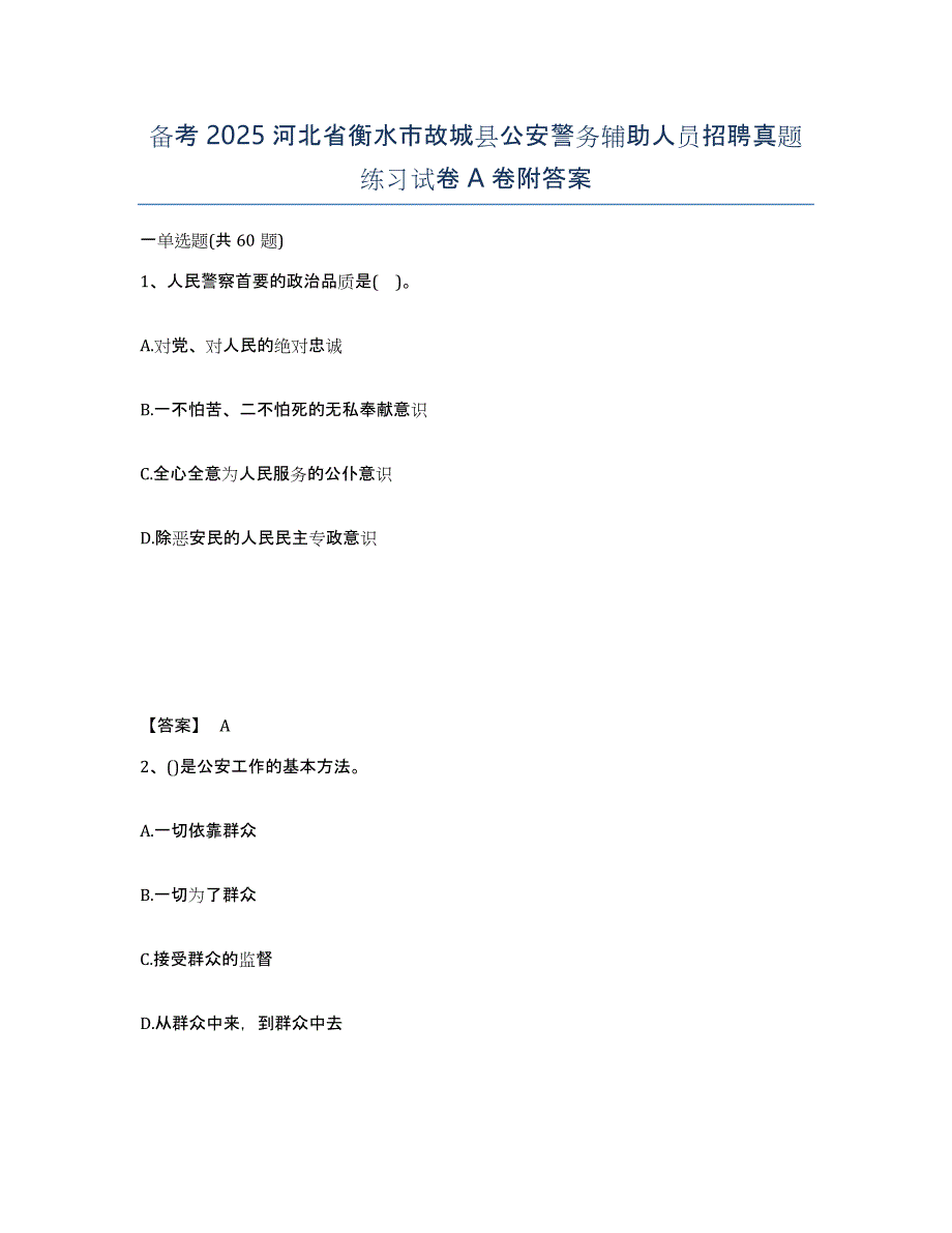 备考2025河北省衡水市故城县公安警务辅助人员招聘真题练习试卷A卷附答案_第1页