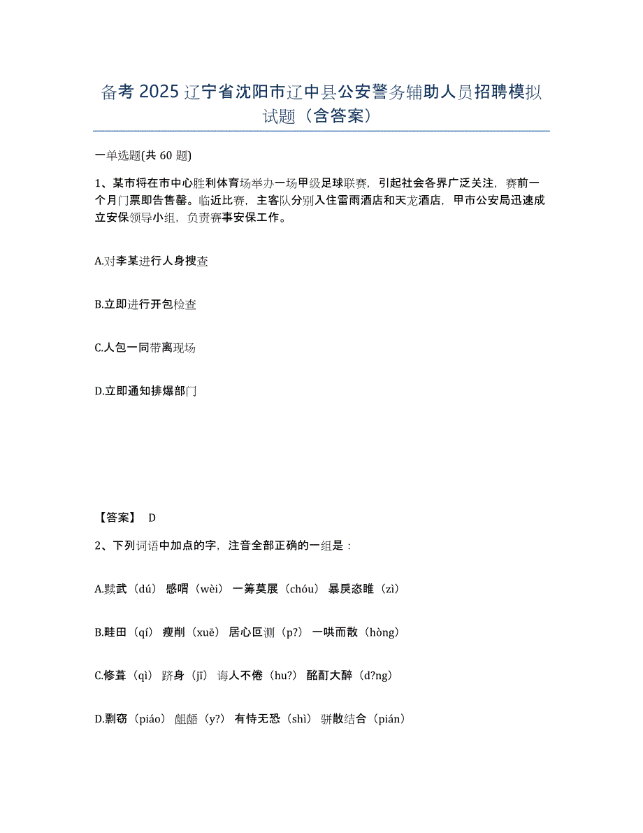 备考2025辽宁省沈阳市辽中县公安警务辅助人员招聘模拟试题（含答案）_第1页