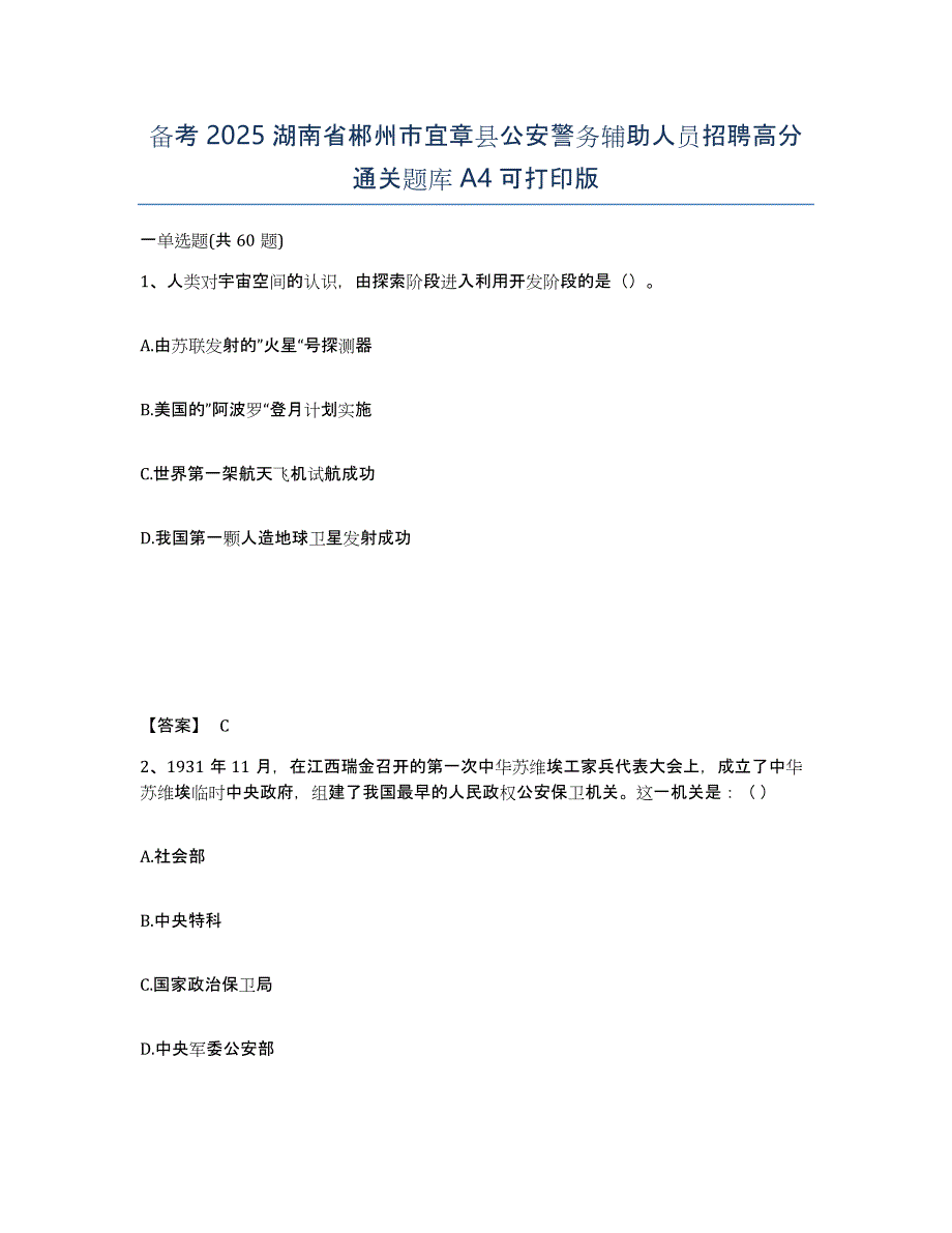 备考2025湖南省郴州市宜章县公安警务辅助人员招聘高分通关题库A4可打印版_第1页