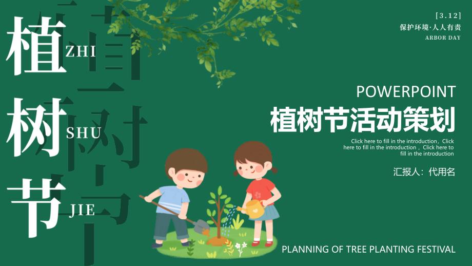 312植树节活动策划PPT_第1页