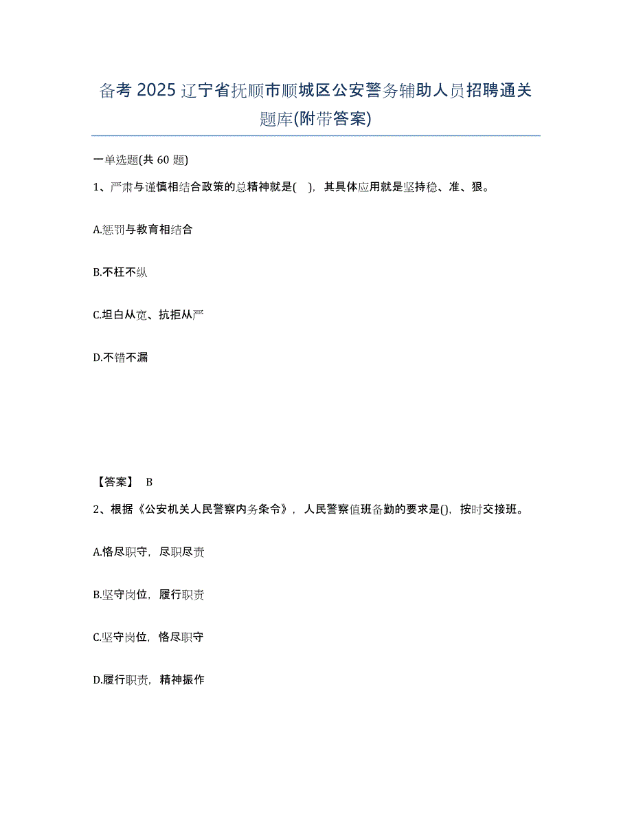 备考2025辽宁省抚顺市顺城区公安警务辅助人员招聘通关题库(附带答案)_第1页