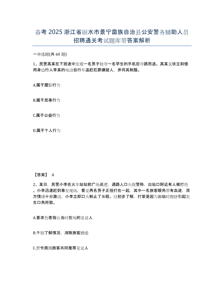 备考2025浙江省丽水市景宁畲族自治县公安警务辅助人员招聘通关考试题库带答案解析_第1页