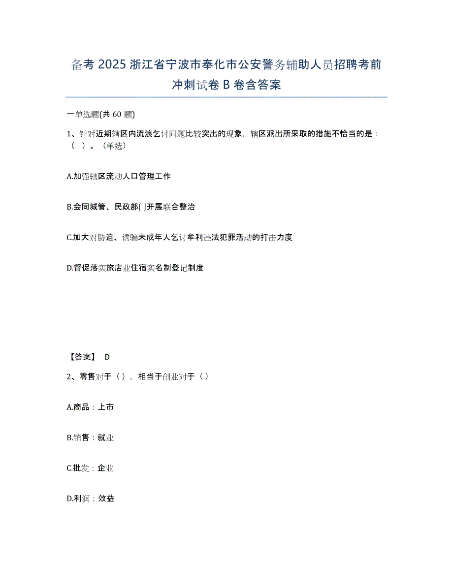 备考2025浙江省宁波市奉化市公安警务辅助人员招聘考前冲刺试卷B卷含答案_第1页