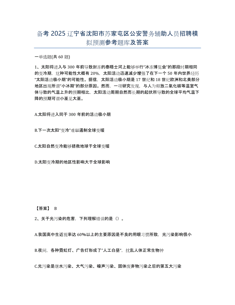 备考2025辽宁省沈阳市苏家屯区公安警务辅助人员招聘模拟预测参考题库及答案_第1页