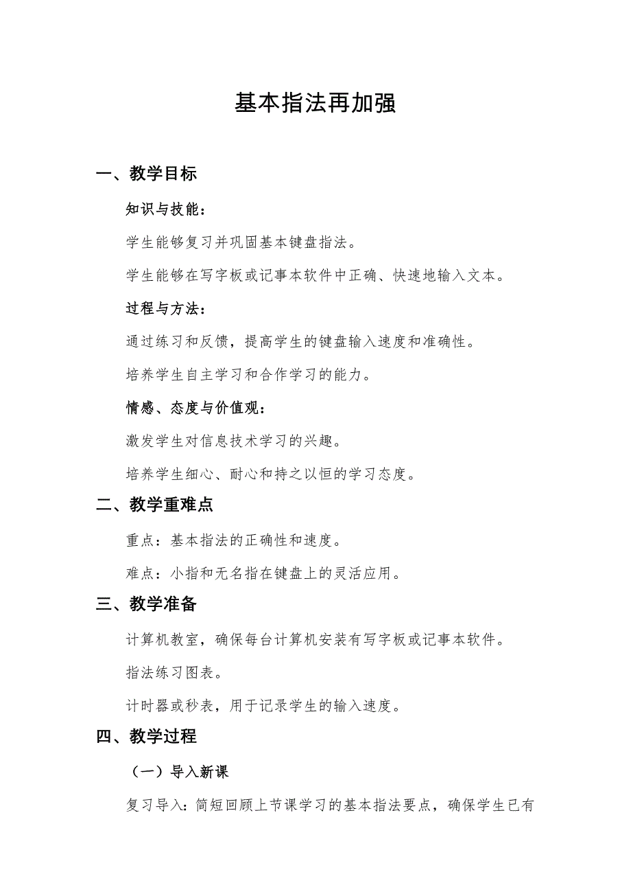 第1课 基本指法再加强（教案） 三年级下册信息技术人教版_第1页