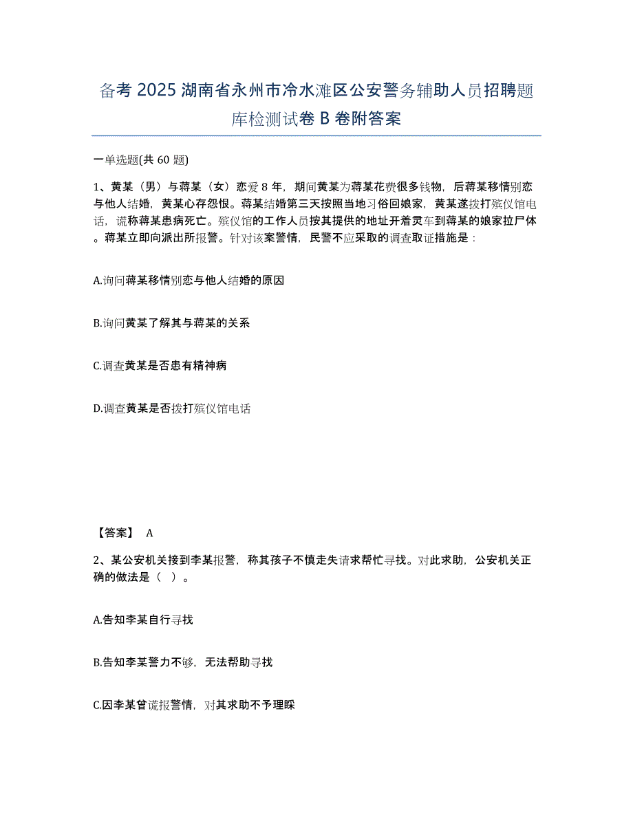 备考2025湖南省永州市冷水滩区公安警务辅助人员招聘题库检测试卷B卷附答案_第1页