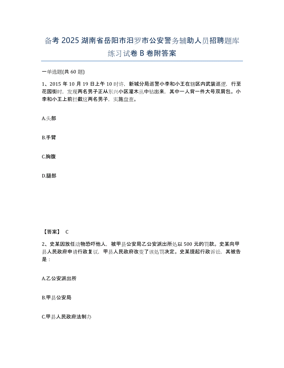 备考2025湖南省岳阳市汨罗市公安警务辅助人员招聘题库练习试卷B卷附答案_第1页