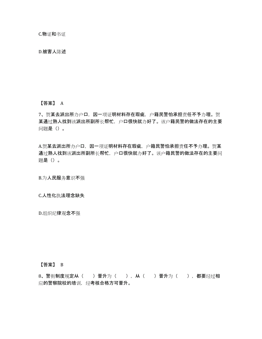 备考2025湖南省岳阳市汨罗市公安警务辅助人员招聘题库练习试卷B卷附答案_第4页