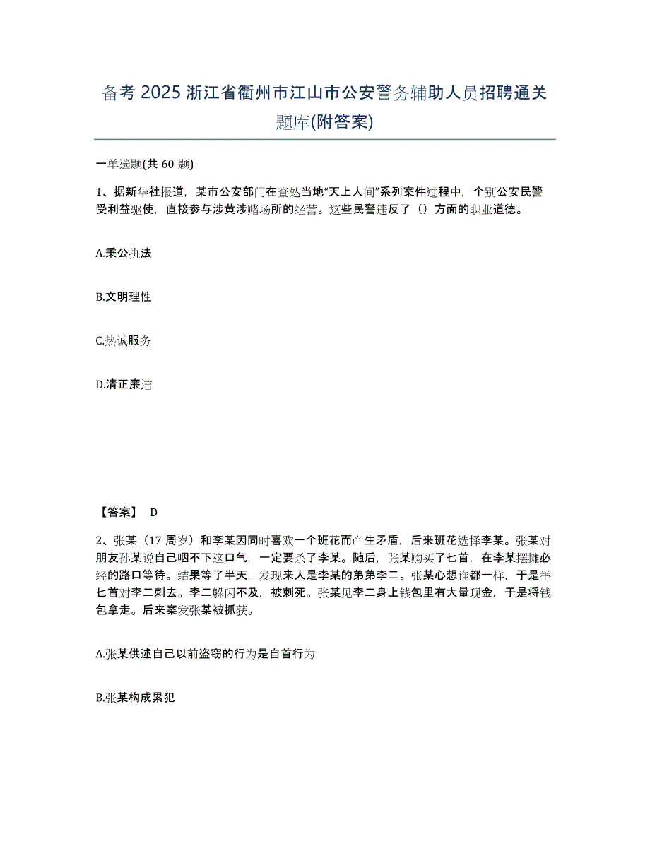 备考2025浙江省衢州市江山市公安警务辅助人员招聘通关题库(附答案)_第1页