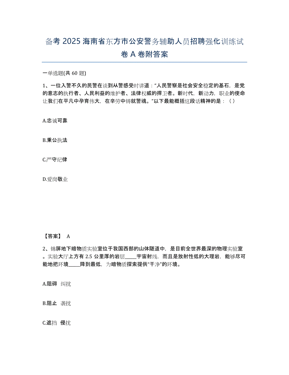 备考2025海南省东方市公安警务辅助人员招聘强化训练试卷A卷附答案_第1页