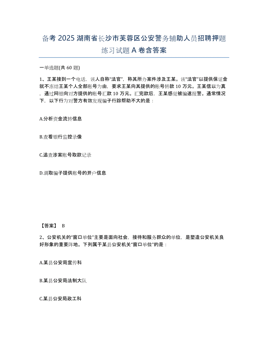 备考2025湖南省长沙市芙蓉区公安警务辅助人员招聘押题练习试题A卷含答案_第1页