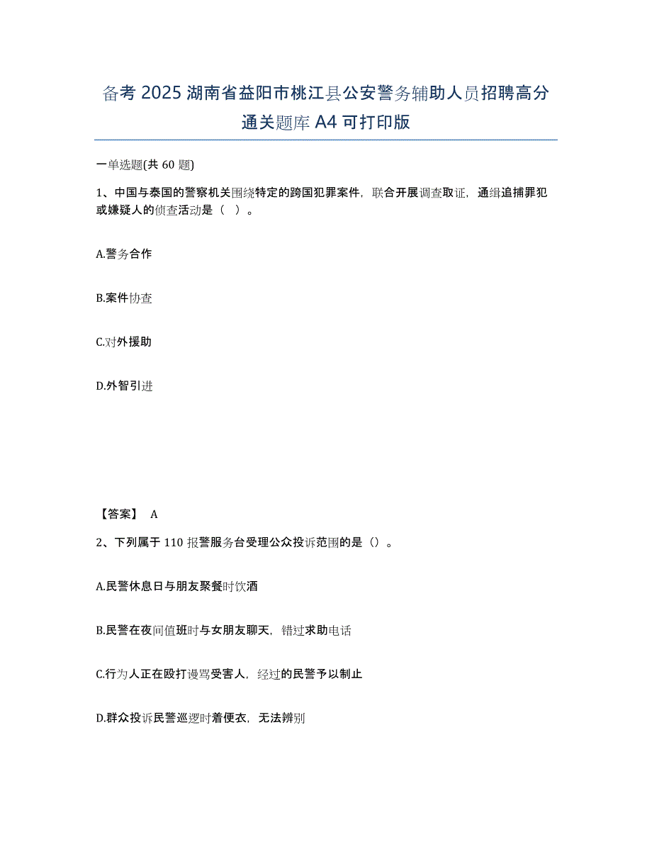 备考2025湖南省益阳市桃江县公安警务辅助人员招聘高分通关题库A4可打印版_第1页