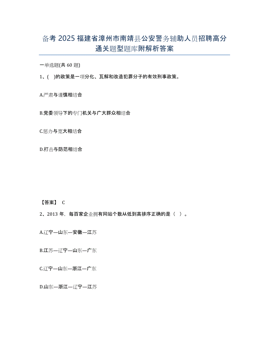 备考2025福建省漳州市南靖县公安警务辅助人员招聘高分通关题型题库附解析答案_第1页